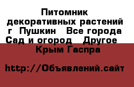 Питомник декоративных растений г. Пушкин - Все города Сад и огород » Другое   . Крым,Гаспра